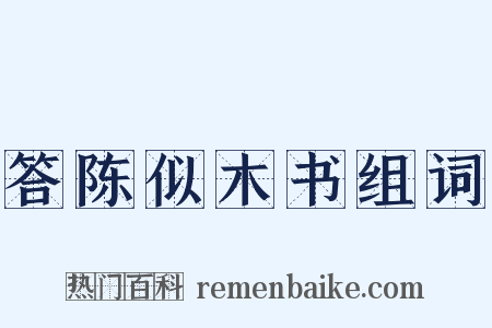 答陈似木书组词是什么意思的图片